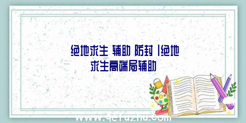「绝地求生